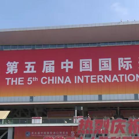 五展进博：美好生活 从今日开始