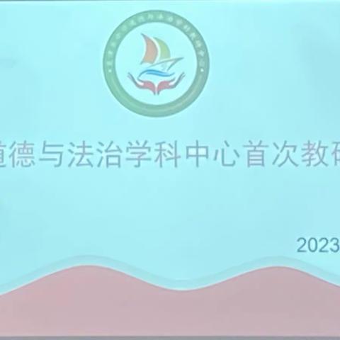 凝心聚力  扬帆起航——小学道德与法治学科中心活动纪实