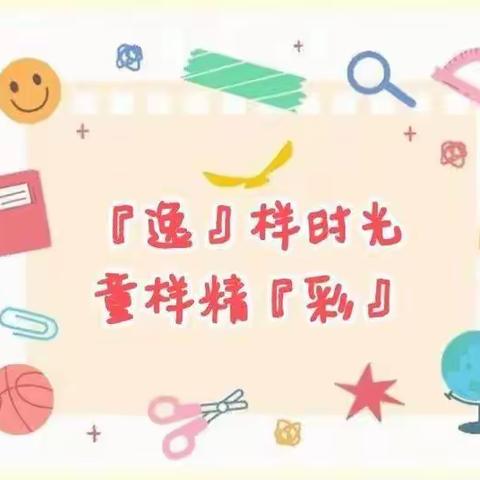 “逸”起居家❤️童样精“彩”——逸彩幼儿园小班级