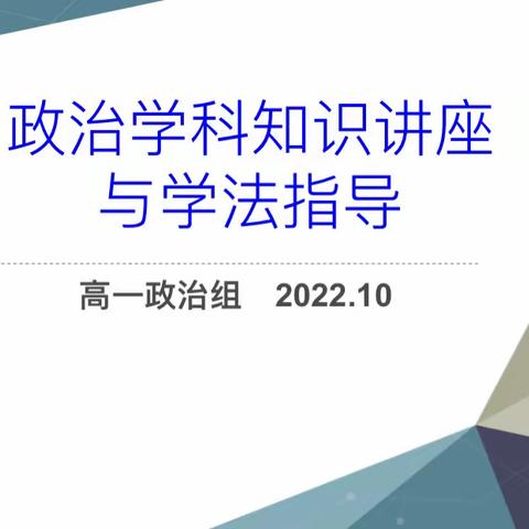 海口实验中学2025届高一政治学科知识讲座与学法指导