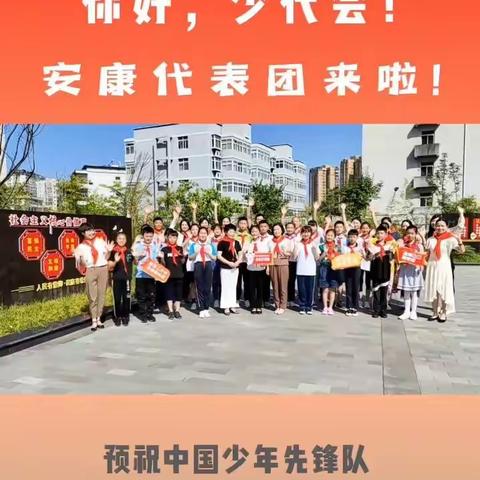 少代会唱响新时代    蒿小娃共筑新梦想——邱紫钰参加中国少年先锋队陕西省第八次代表大会