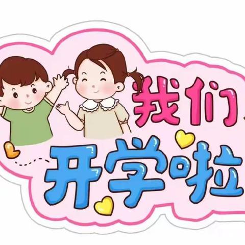 春暖花开，最美开学季   ——    益阳市 资阳区中心幼儿园中二班