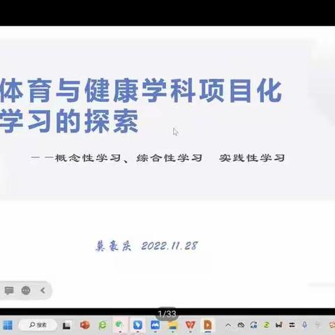 体育与健康学科项目化学习的探索——概念性学习、综合性学习、实践性学习