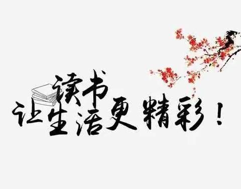 心阅读.爱陪伴—九三阅读