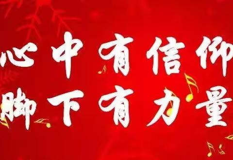 筑牢理想信念根基 留下无悔奋斗足迹-----白鹤镇第二中心小学学习习近平总书记3月1日讲话活动记实