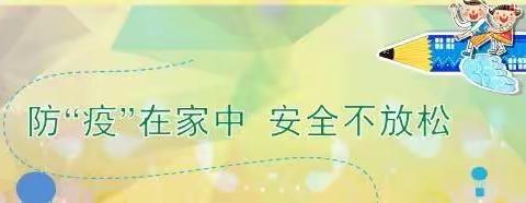 防“疫”在家中 安全不放松” 白鹤镇第二中心小学线上安全教育专题活动