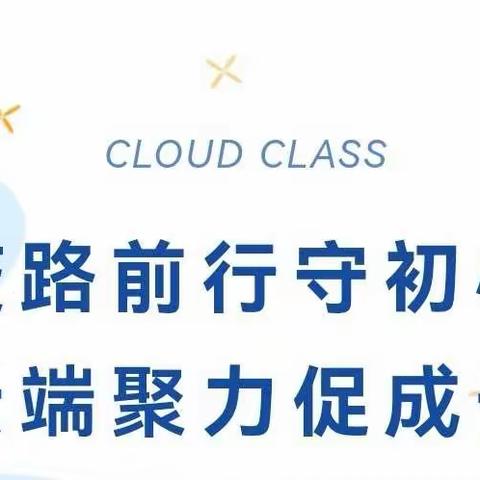 相约云端教研 绽放智慧之花---白鹤镇第二中心小学“线上教学”教研活动