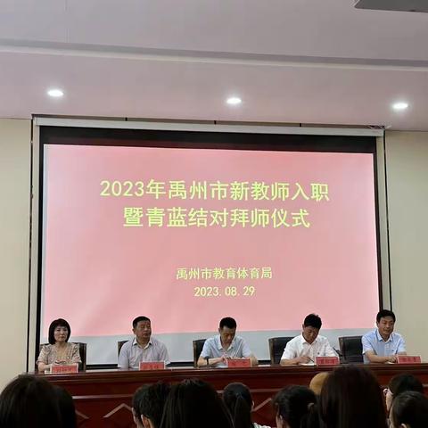 不负韶华追梦行，笃行志远担使命——2023年禹州市新教师入职暨青蓝结对拜师仪式