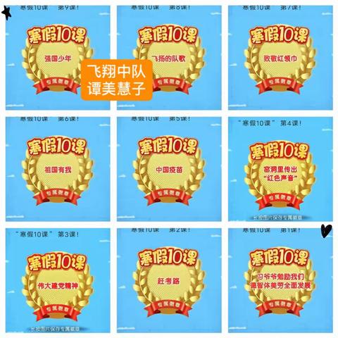 第三实验小学飞翔中队601班谭美慧子寒假社会实践