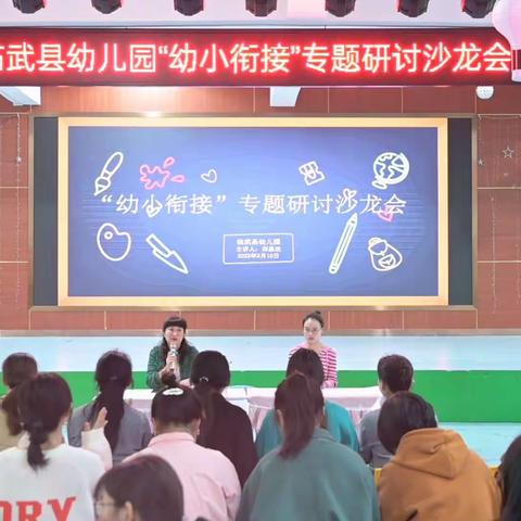 临武县幼儿园“幼小衔接”专题研讨沙龙会