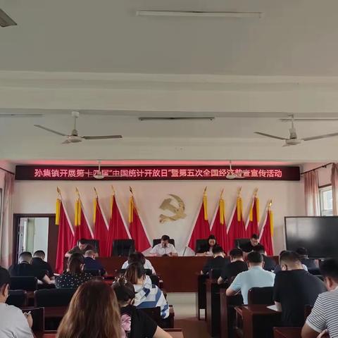 孙集镇开展第十四届“中国统计开放日”暨第五次全国经济普查宣传活动