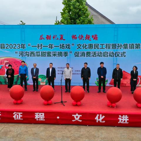 【品西瓜，购特产】瓜甜礼夏·畅快趣嗨 孙集镇第三届“河沟西瓜甜蜜采摘季”促销费活动开始啦