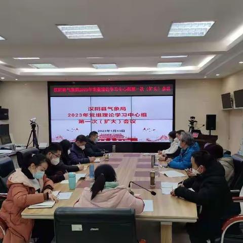 汉阴：召开2023年党组理论学习中心组第一次（扩大）会议