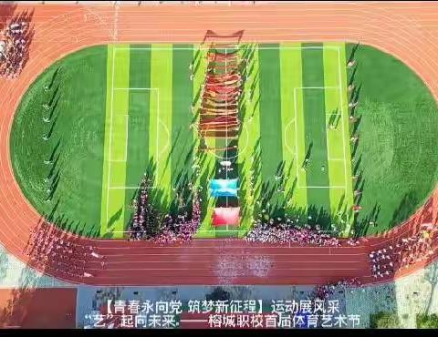 运动展风采，艺起向未来