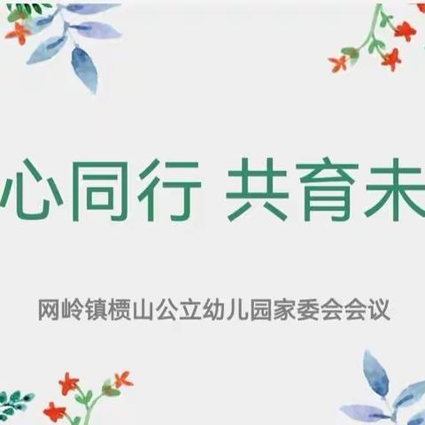 同心同行 共育未来---槚山公立幼儿园家委会会议