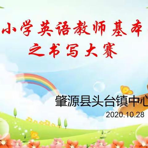 大庆市小学英语教师基本功大赛之书写大赛——肇源县头台镇中心校优秀团队展播