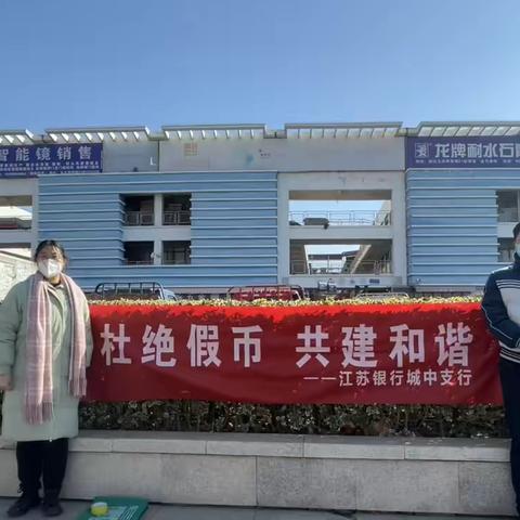 江苏银行城中支行开展“杜绝假币 共建和谐”主题宣传活动