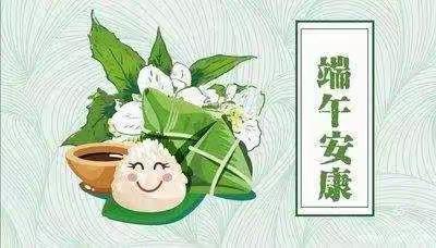 老僧堂镇大曹小学端午节放假安全提醒