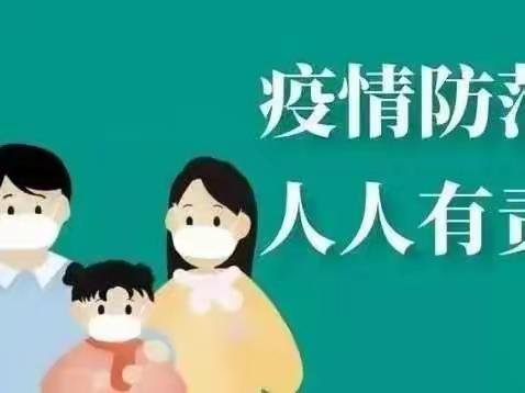 老僧堂镇大曹小学秋季开学疫情防控告知书