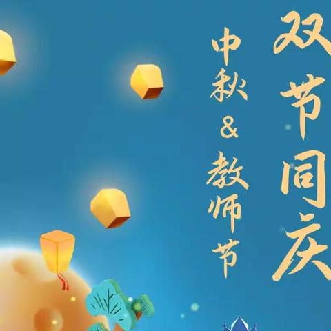 和光同尘，与时舒卷——祝所有老师节日快乐！！