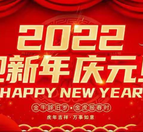 杨何小学2022年元旦假期致家长一封信