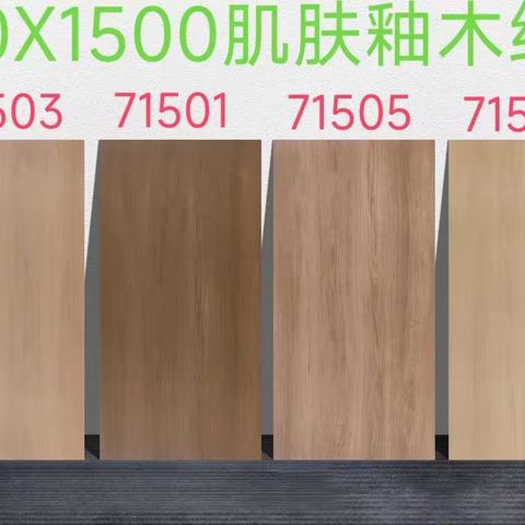高档陶瓷 750*1500肌肤釉木纹砖