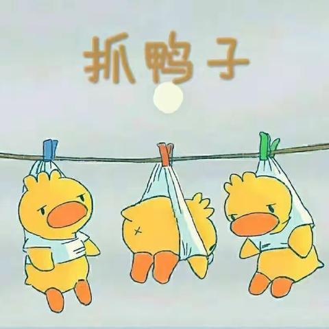 室内游戏——抓鸭子