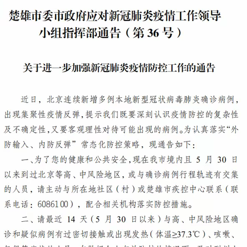 关于进一步加强新冠肺炎疫情防控工作的通告