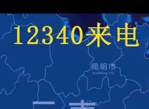 “12340”平安电话来了，遇上“她”是你的缘，请不要拒绝噢！