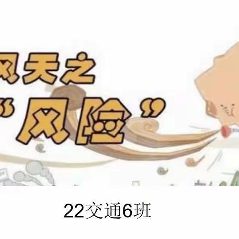 22交通6班大风天风险安全教育