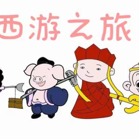 正安县机关幼儿园大一班【和美课程】之《西游之旅》