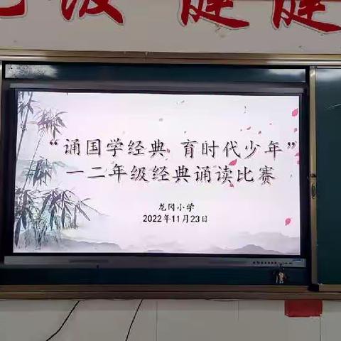 “颂国学经典，育时代少年”——龙冈小学一、二年级经典诵读比赛