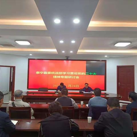 泰宁县委统战部召开学习贯彻党的二十大精神专题研讨会