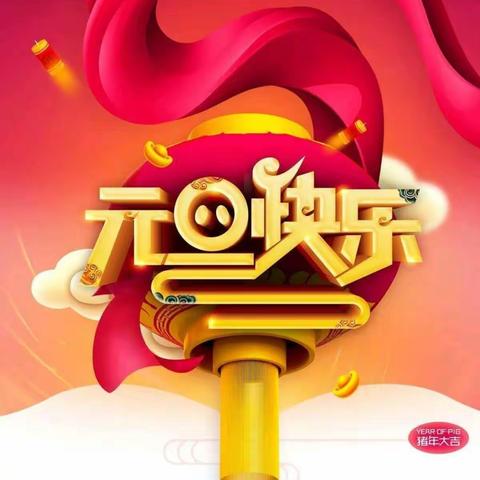 🎉🎉江海陈伯坛实验学校2019年元旦放假通知及安全提醒🎉🎉