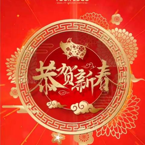 🎉🎉江海陈伯坛实验学校全体教职员工恭祝您新春愉快🎉🎉