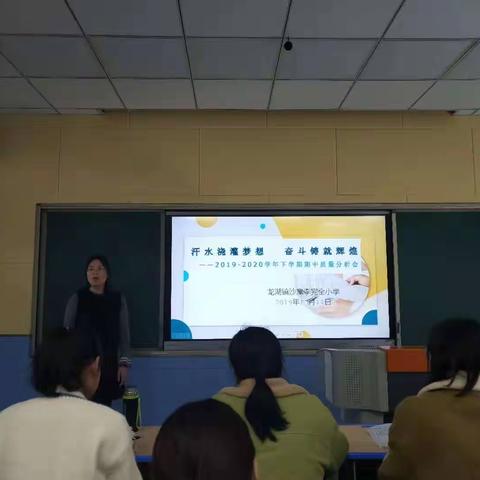 汗水浇灌梦想   奋斗铸就辉煌——龙湖镇沙窝李小学2019—2020学年上学期期中质量分析会