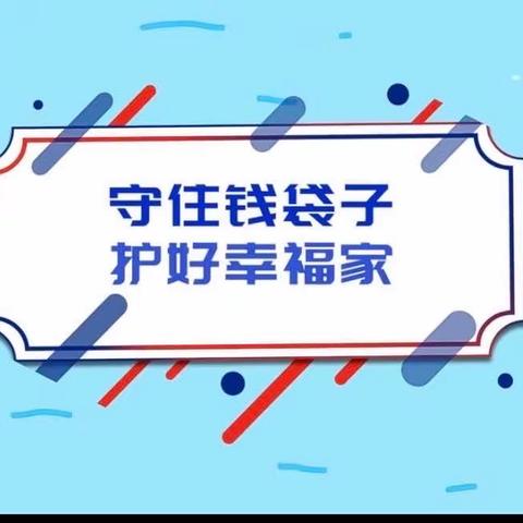 庄河支行营业部举办“普及金融知识 守住“钱袋子”及“普及金融知识万里行”活动