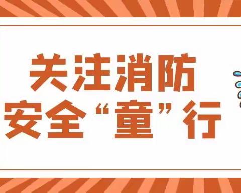 安全“童”行，防范未“燃”——上饶市淘气宝幼儿园消防演练