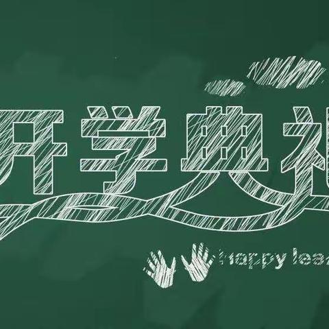 春暖润童心  筑梦新征程 —惠丰小学2022-2023学年第二学期开学典礼