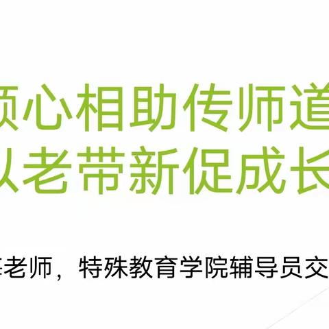 倾心相助传师道以老带新促成长—金梅老师，特殊教育学院辅导员交流分享会