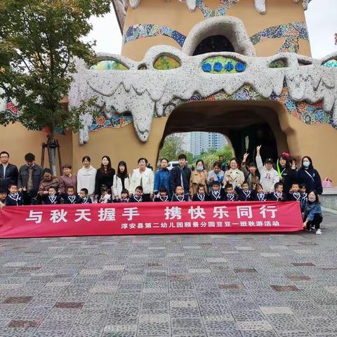 “与秋天握手，携快乐同行”县二幼儿园颐景玉兰分园豆豆一班秋游活动