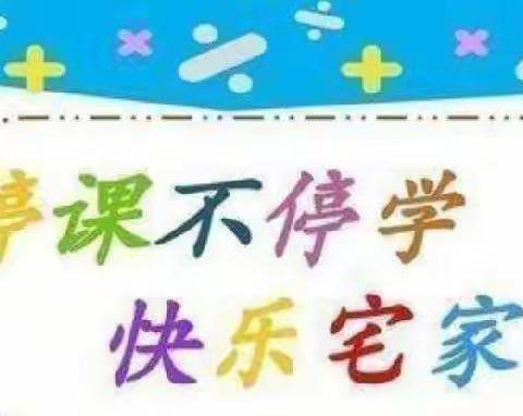 《疫情停课不停学，宝贝成长不停歇》——黄土小学附属幼儿园中班活动安排