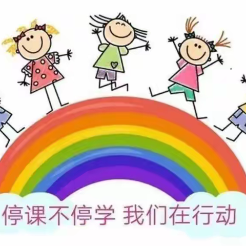 《疫情停课不停学，宝贝成长不停歇》——黄土小学附属幼儿园中班活动安排