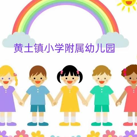 记录美好，快乐成长😊 ——【黄土镇小学附属幼儿园】小二班三月回忆录