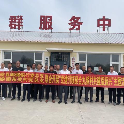 白城市分行通榆县支行党总支与瞻榆镇东关村党总支联合开展“党建引领聚合力，银村共建促振兴”主题党日活动