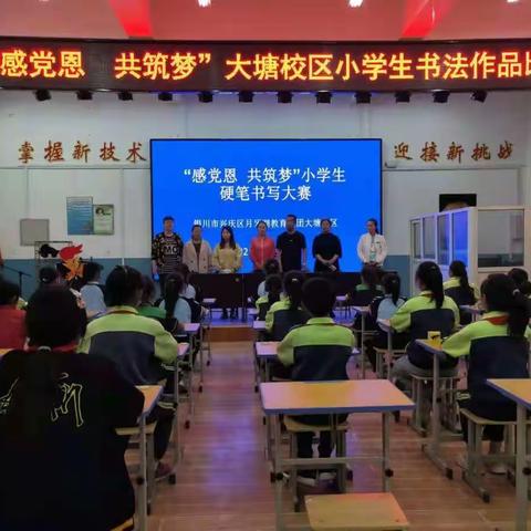 “感党恩  共筑梦”——月牙湖教育集团大塘校区小学生硬笔书法比赛