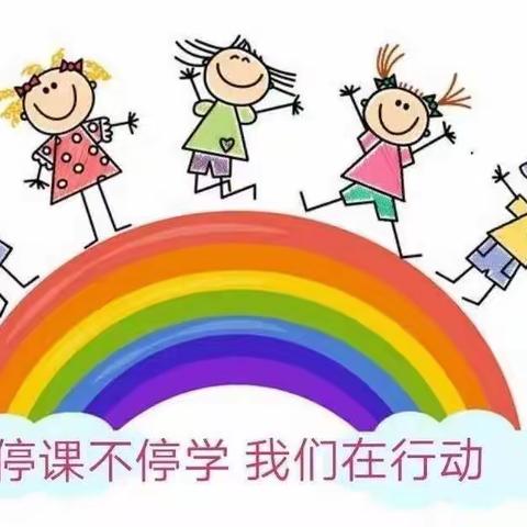 线上教学齐奋进，疫情当下守初心—— 牡丹区黄堽镇大高庄小学 线上教学美篇