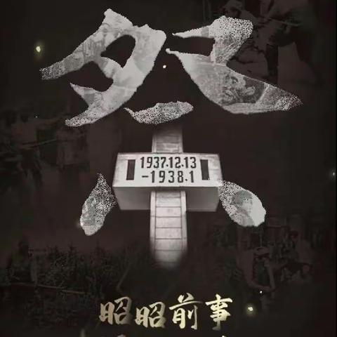 【国家公祭】铭记历史，珍爱和平——牡丹区黄堽镇大高庄小学国家公祭日活动