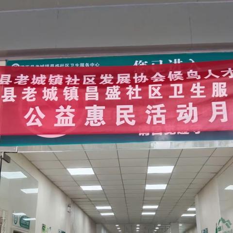 弘扬为民服务职业精神  公益惠民担当社会责任  —昌盛社区卫生服务中心“公益惠民活动月”记实