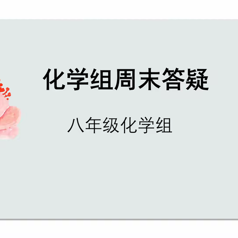 “疑”则知不足，“答”而复相见——八年级化学组线上答疑